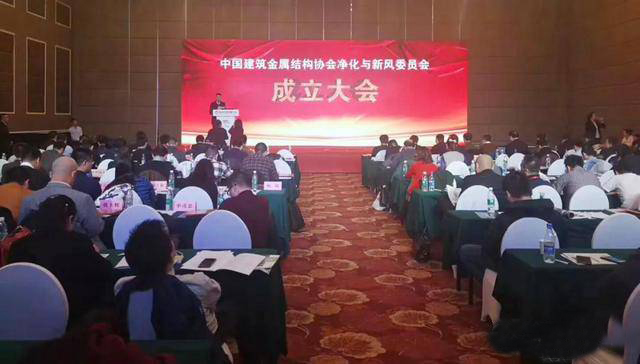 中國建筑金屬結(jié)構(gòu)協(xié)會凈化與新風(fēng)委員會成立大會在京舉行