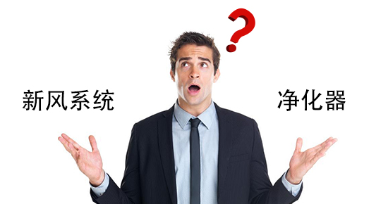 要新風(fēng)系統(tǒng)，還是要空氣凈化器？