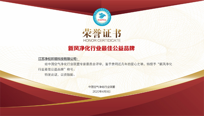積極投身公益事業(yè)，凈松環(huán)境獲行業(yè)最佳公益品牌獎(jiǎng)