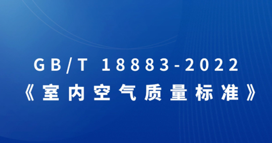 《室內(nèi)空氣質(zhì)量標(biāo)準(zhǔn)》GB/T 18883-2022自2月1日起正式開始實(shí)施