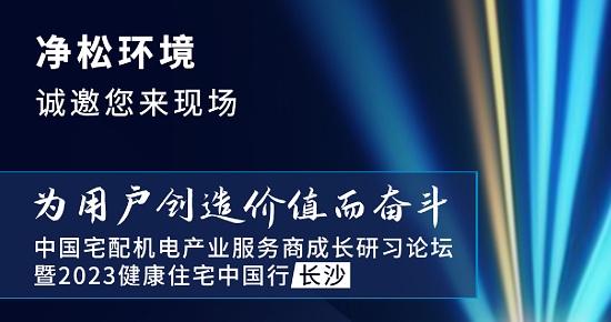 賦能渠道成長(zhǎng)，凈松環(huán)境即將亮相長(zhǎng)沙渠道商成長(zhǎng)研習(xí)論壇