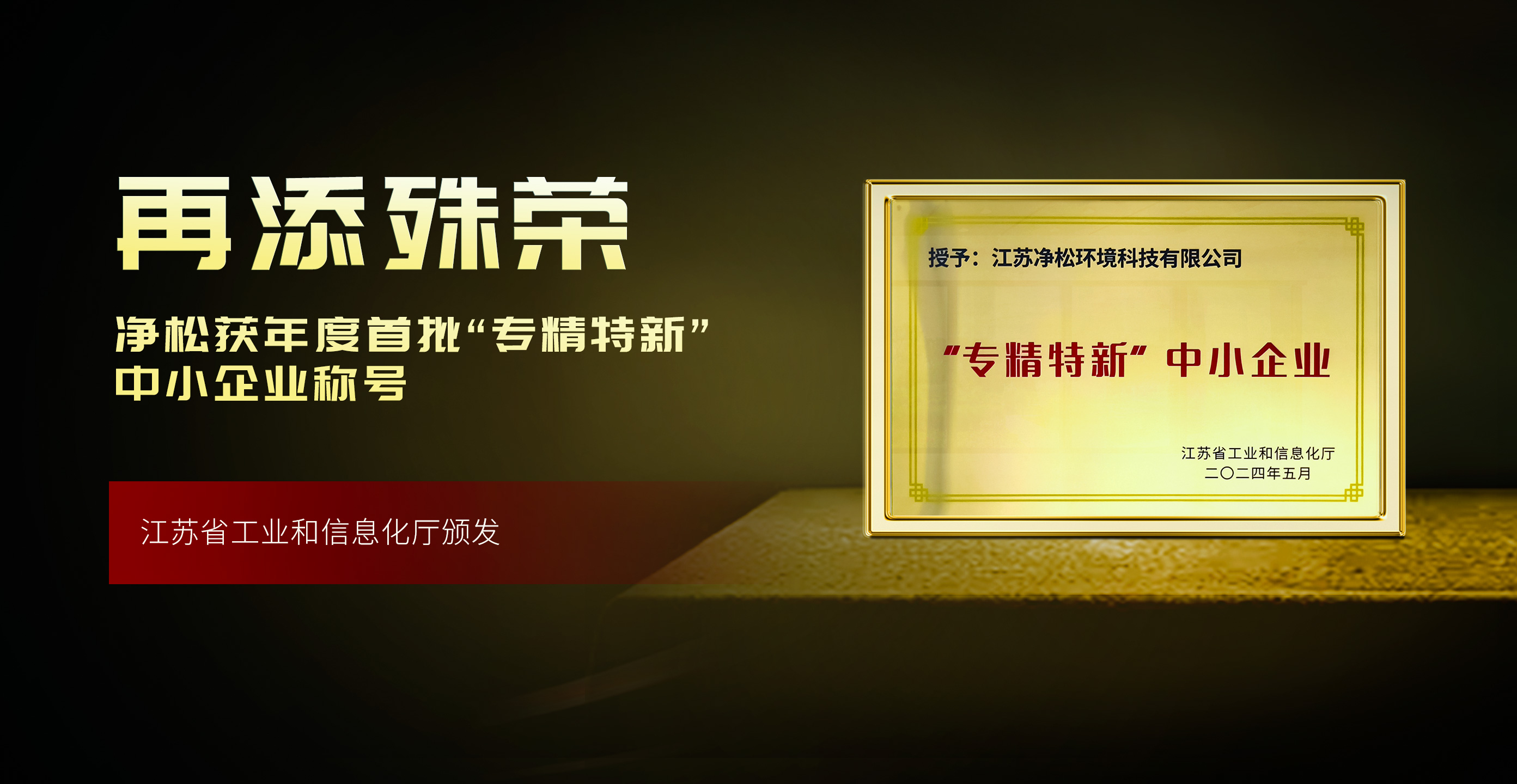 凈松環(huán)境獲評年度首批“專精特新”，高成長性獲肯定