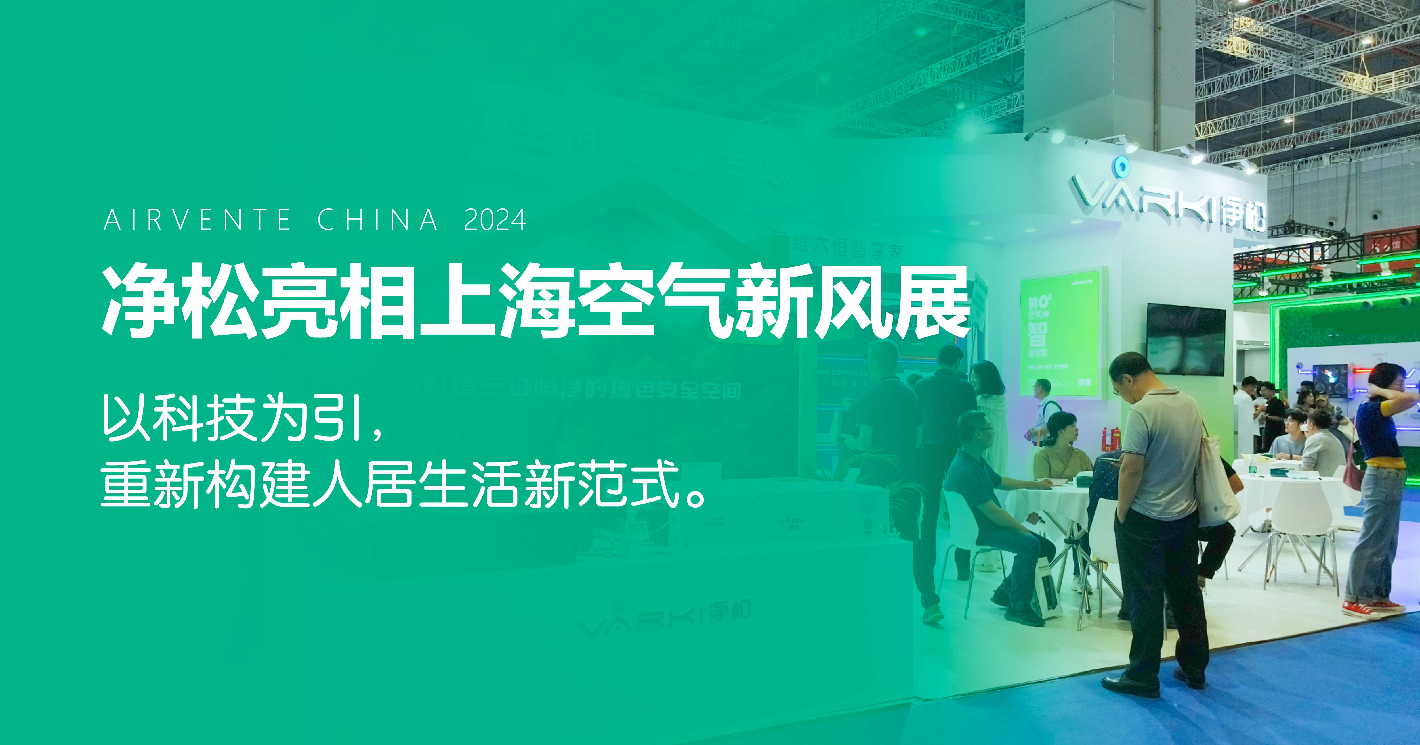 凈松環(huán)境亮相上?？諝庑嘛L(fēng)展：以科技為引，重新構(gòu)建人居生活新范式