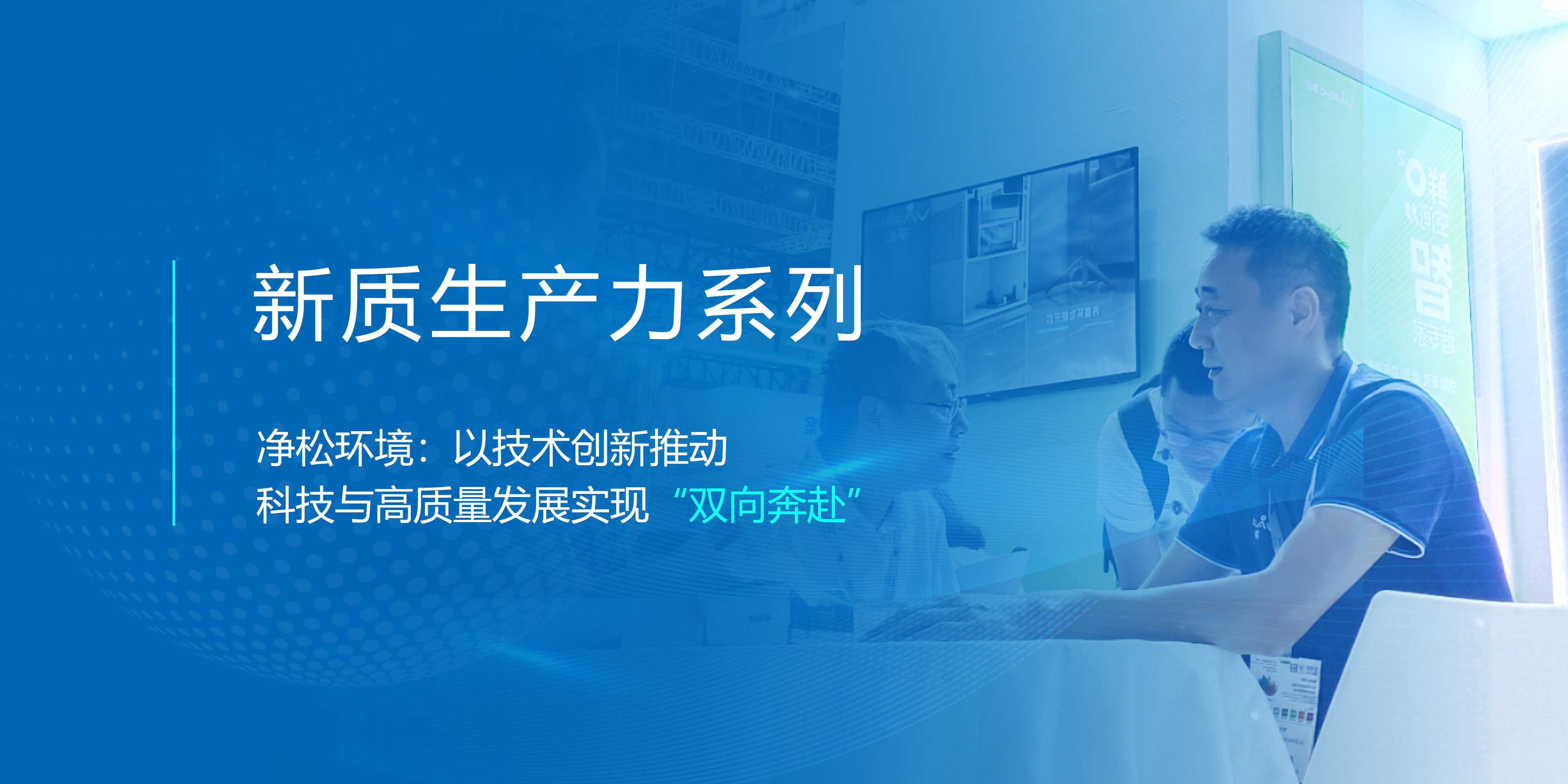 新質(zhì)生產(chǎn)力系列▕ 凈松環(huán)境：以技術(shù)創(chuàng)新推動 科技與高質(zhì)量發(fā)展實(shí)現(xiàn)“雙向奔赴”