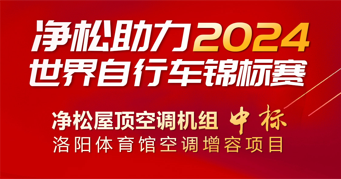 凈松助力2024世界自行車(chē)錦標(biāo)賽