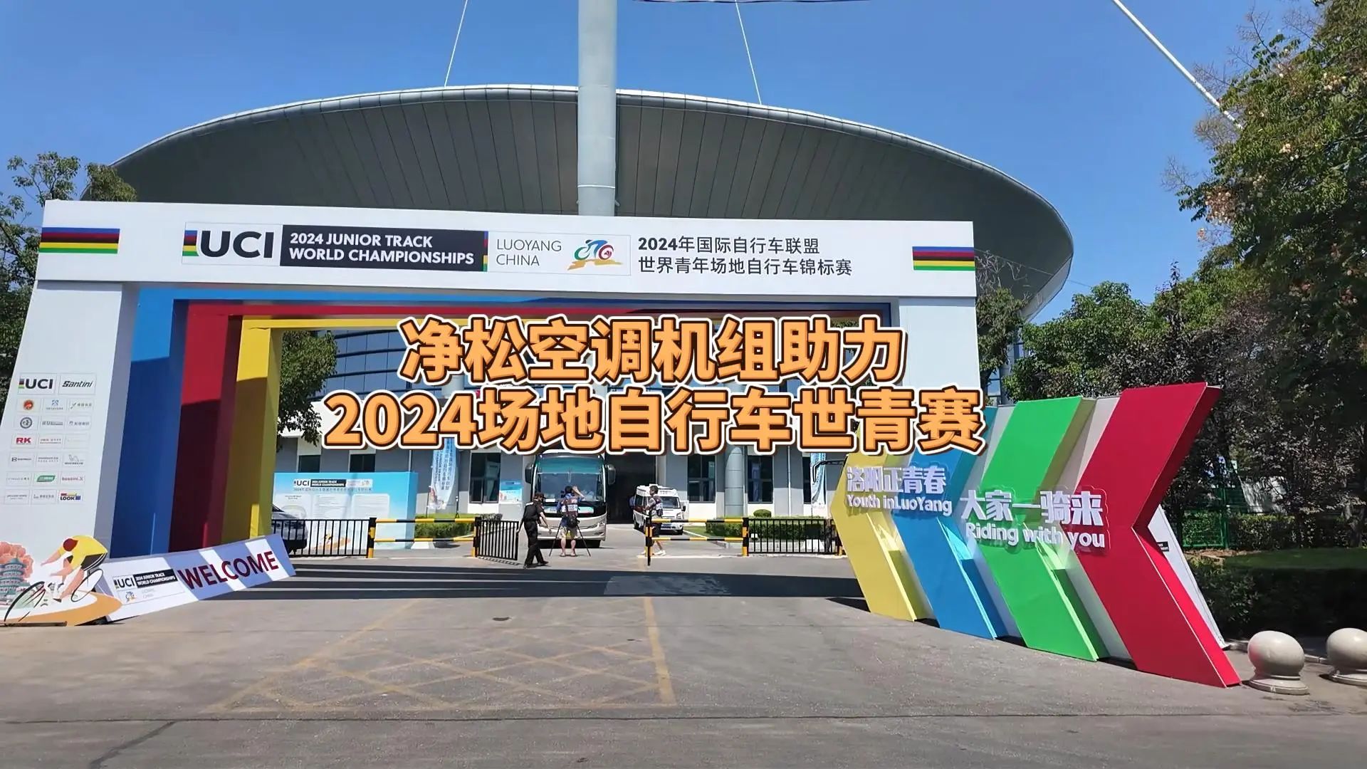 凈松空調(diào)強(qiáng)勢助力2024場地自行車世青賽，彰顯行業(yè)領(lǐng)軍實(shí)力