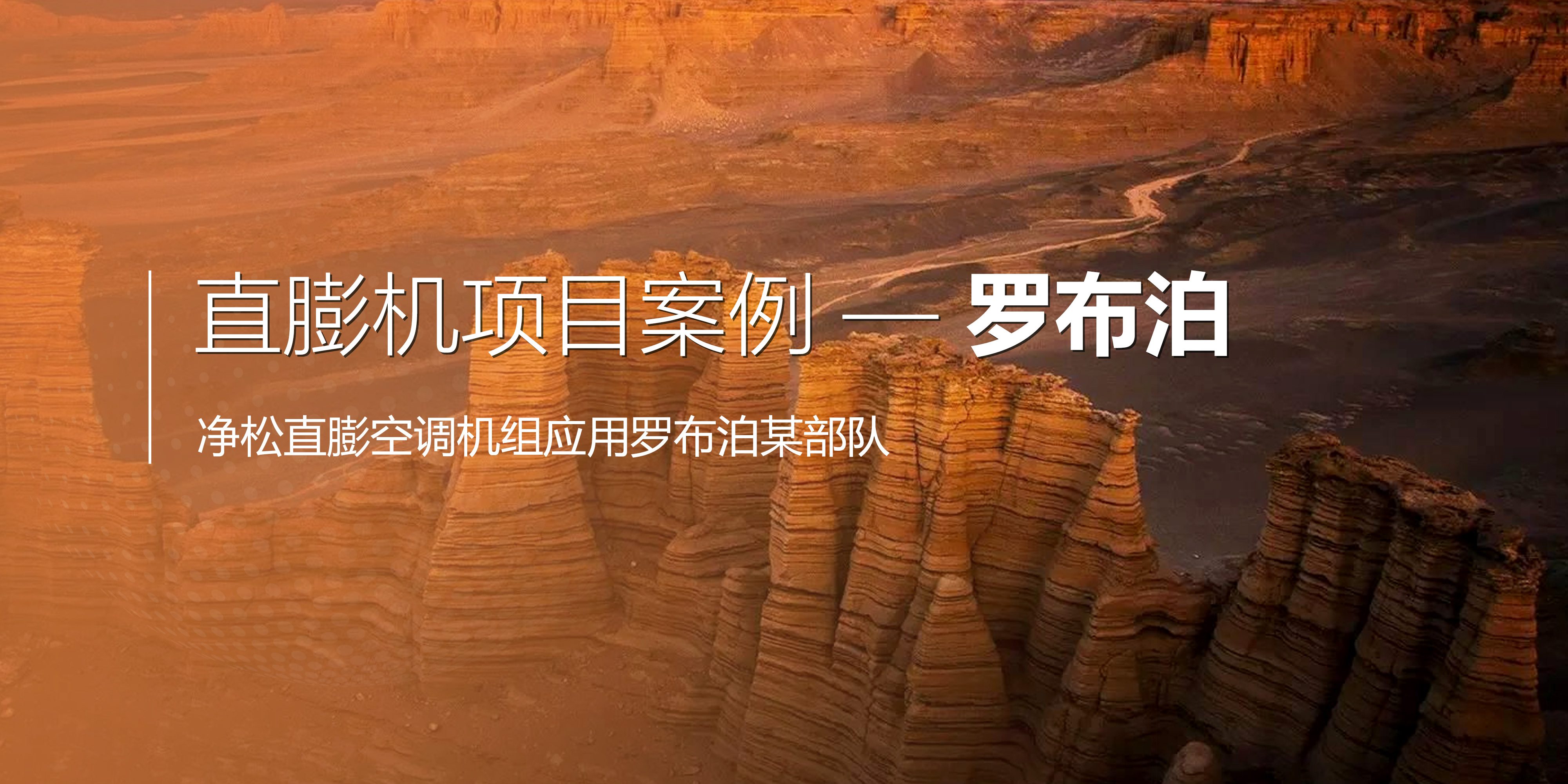 凈松直膨空調(diào)機組應(yīng)用羅布泊某部隊