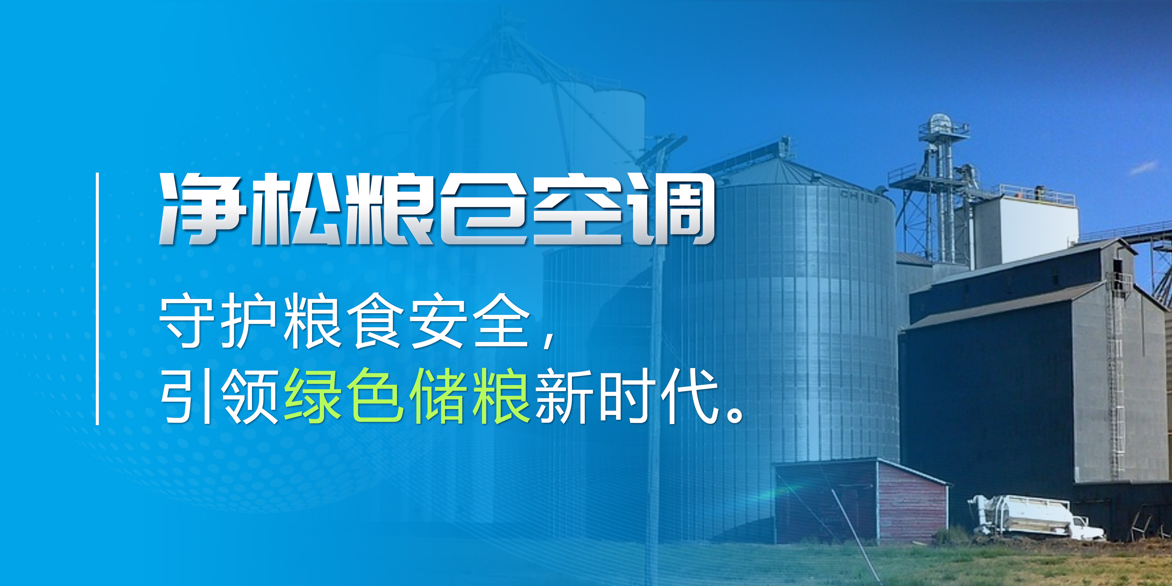 凈松糧倉空調(diào)：守護(hù)糧食安全，引領(lǐng)綠色儲糧新時代