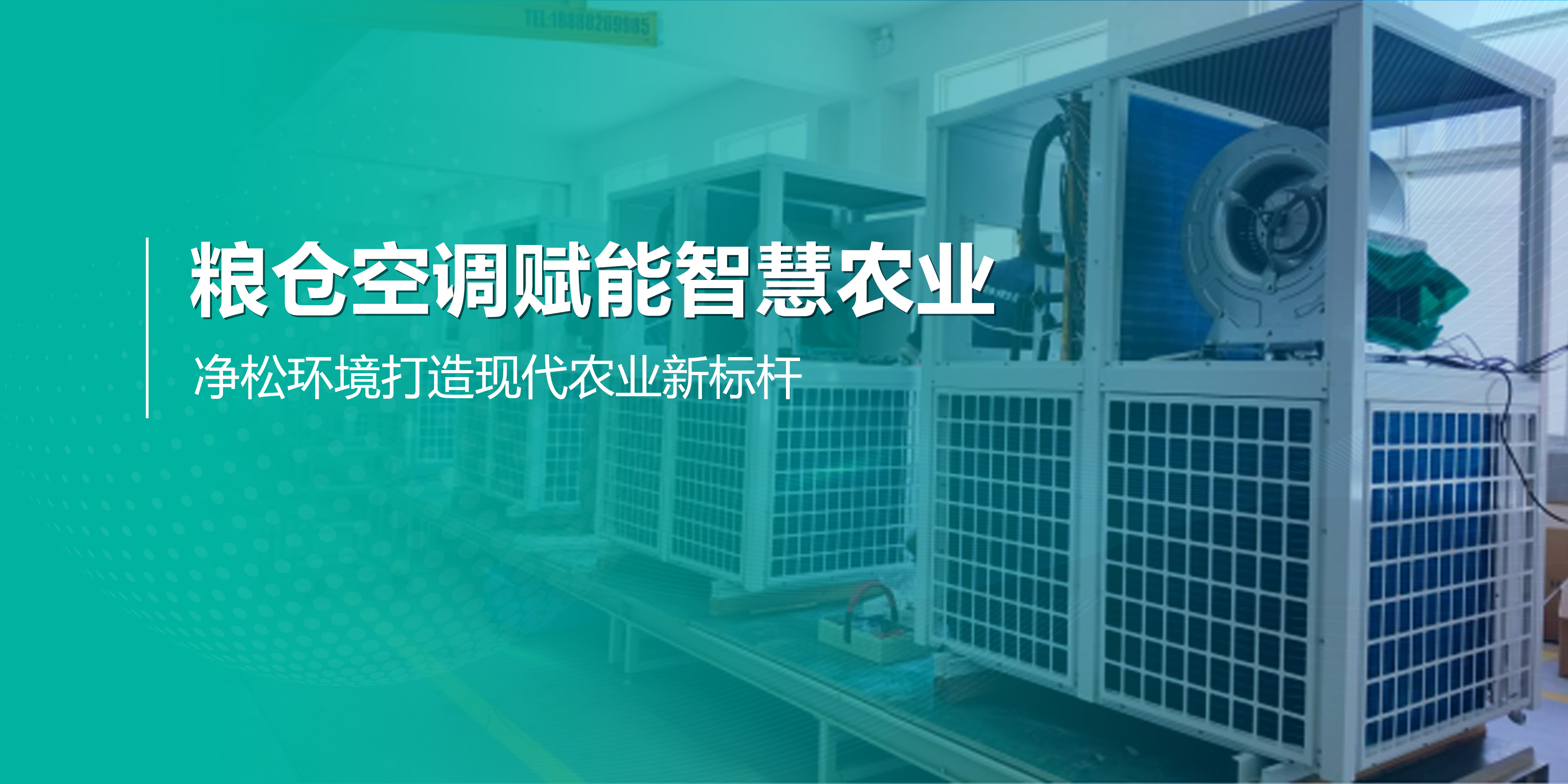 糧倉空調(diào)賦能智慧農(nóng)業(yè)，凈松環(huán)境打造現(xiàn)代農(nóng)業(yè)新標(biāo)桿